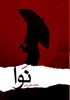 معرفی و دانلود کتاب نوا