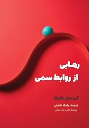 کتاب رهایی از روابط سمی