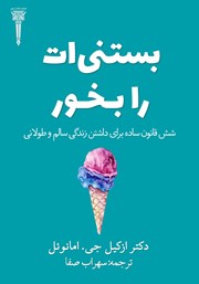 معرفی و دانلود کتاب بستنی‌ات را بخور