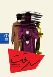 معرفی و دانلود کتاب سرقت