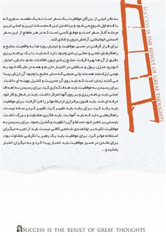 پشت جلد کتاب کتاب موفقیت حاصل فکر بزرگ