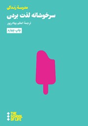 معرفی و دانلود کتاب سرخوشانه لذت بردن