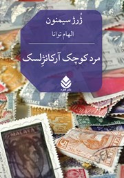 معرفی و دانلود کتاب مرد کوچک آرکانژلسک