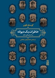 معرفی و دانلود کتاب خاطرات یک دیوانه و داستان‌های دیگر