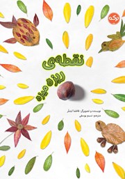 معرفی و دانلود کتاب نقطهی ریزه میزه