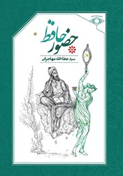کتاب حضور حافظ