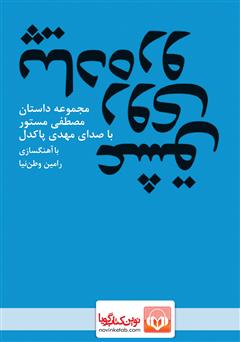 معرفی و دانلود کتاب صوتی عشق روی پیاده رو