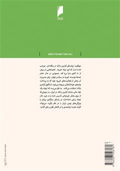 پشت جلد کتاب کتاب بانک‌ تهیدستان: وام‌های کوچک، ابزار مبارزه با فقر جهانی