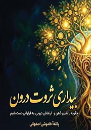 کتاب بیداری ثروت درون