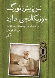 معرفی و دانلود کتاب سن پترزبورگ موزیکانچی دارد