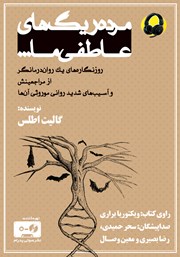 معرفی و دانلود کتاب صوتی مرده ریگ‌های عاطفی ما