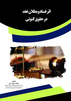 معرفی و دانلود کتاب اثر فساد و بطلان عقد در حقوق کنونی