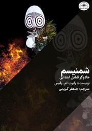 معرفی و دانلود کتاب شمنیسم: جادوگر قبایل ابتدایی