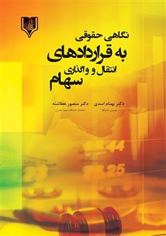معرفی و دانلود کتاب نگاهی حقوقی به قراردادهای انتقال و واگذاری سهام