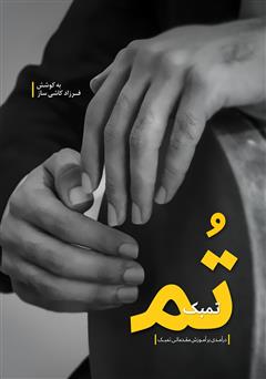 معرفی و دانلود کتاب تم تمبک: درآمدی بر آموزش مقدماتی تمبک