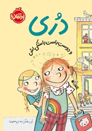 معرفی و دانلود کتاب دری و دوست راست راستکی‌اش