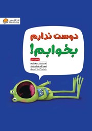 معرفی و دانلود کتاب دوست ندارم بخوابم!