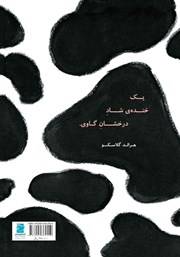 پشت جلد کتاب کتاب درخشانترین خندهی دنیا پشت جلد کتاب کتاب درخشانترین خندهی دنیا