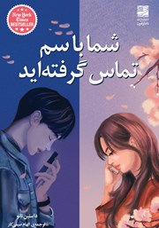 معرفی و دانلود کتاب شما با سم تماس گرفته‌اید