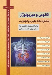 معرفی و دانلود کتاب آناتومی و فیزیولوژی به همراه نکات بالینی و پاتولوژیک