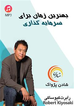 معرفی و دانلود خلاصه کتاب صوتی بهترین زمان برای سرمایه‌گذاری