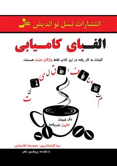 معرفی و دانلود کتاب الفبای کامیابی