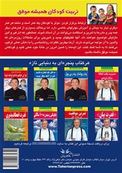 پشت جلد کتاب کتاب تربیت کودکان همیشه موفق پشت جلد کتاب کتاب تربیت کودکان همیشه موفق