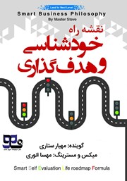 معرفی و دانلود کتاب صوتی نقشه راه خودشناسی و هدف گذاری
