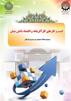 معرفی و دانلود کتاب همایش ملی مدیریت بازرگانی با محور کسب و کارهای کارآفرینانه و اقتصاد دانش بنیان