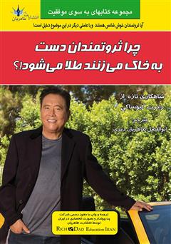 معرفی و دانلود کتاب چرا ثروتمندان دست به خاک می‌زنند طلا می‌شود؟!