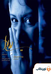معرفی و دانلود کتاب صوتی لیلی لال