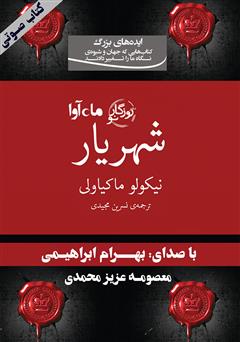 معرفی و دانلود کتاب صوتی شهریار