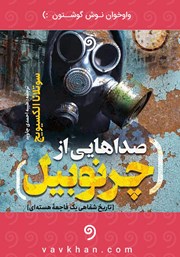 معرفی و دانلود کتاب صوتی صداهایی از چرنوبیل