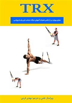 معرفی و دانلود کتاب معرفی ورزش تی آر ایکس (TRX): همراه با آموزش حرکات منتخب این رشته ورزشی