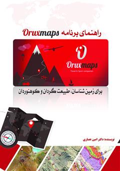 معرفی و دانلود کتاب راهنمای برنامه OruxMaps برای زمین شناسان، طبیعت گردان و کوهنوردان
