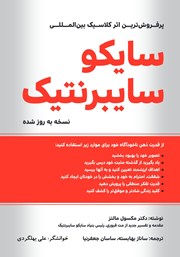 معرفی و دانلود خلاصه کتاب صوتی سایکو سایبرنتیک