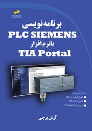 معرفی و دانلود کتاب برنامه نویسی PLC SIEMENS با نرم افزار TIA Portal