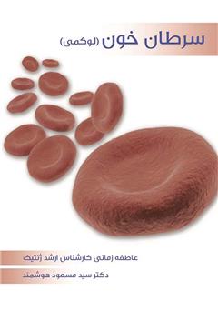 معرفی و دانلود کتاب سرطان خون
