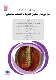 کتاب دانستنی‌های کمک جراح در جراحی‌های ستون فقرات و اعصاب محیطی