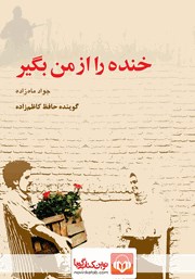 معرفی و دانلود کتاب صوتی خنده را از من بگیر
