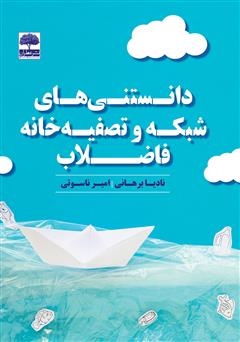 معرفی و دانلود کتاب دانستنی‌های شبکه و تصفیه خانه فاضلاب
