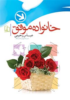 معرفی و دانلود کتاب خانواده موفق