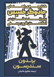 کتاب کتابچه راهنمای جادوگر خسیس برای زنده ماندن در انگلستان قرون وسطی