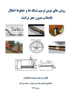 معرفی و دانلود کتاب روش های نوین ترمیم شبکه ها و خطوط انتقال فاضلاب بدون حفر ترانشه