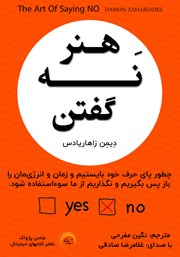 معرفی و دانلود کتاب صوتی هنر نه گفتن