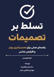 معرفی و دانلود کتاب تسلط بر تصمیمات