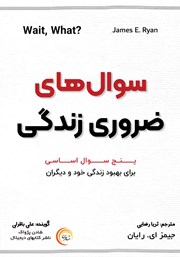 معرفی و دانلود کتاب صوتی سوال‌های ضروری زندگی