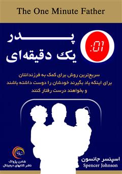 معرفی و دانلود کتاب صوتی پدر یک دقیقه‌ای