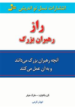 معرفی و دانلود کتاب راز رهبران بزرگ