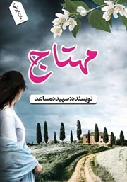 معرفی و دانلود کتاب مهتاج